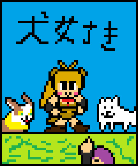 犬好きマキ 書人 さんのイラスト ニコニコ静画 イラスト