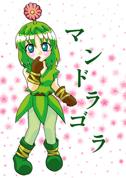 マンドラゴラ / ユウキ さんのイラスト ニコニコ静画 (イラスト)