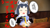 ラーメンを食べるアライさん　MMD版