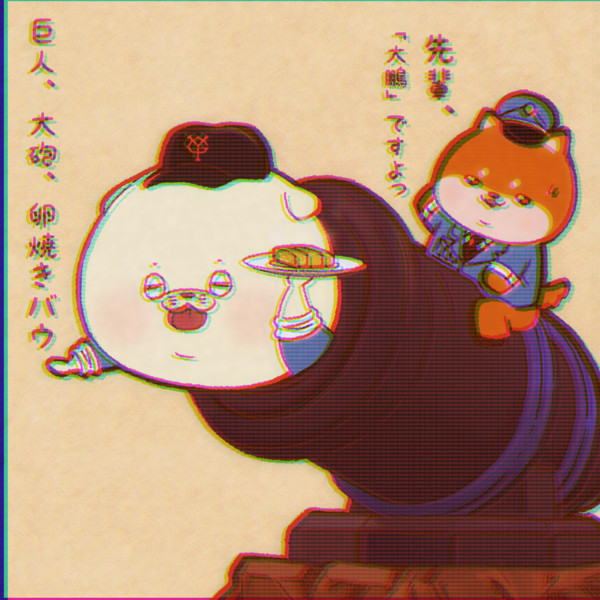 昭和の日でした はまお さんのイラスト ニコニコ静画 イラスト