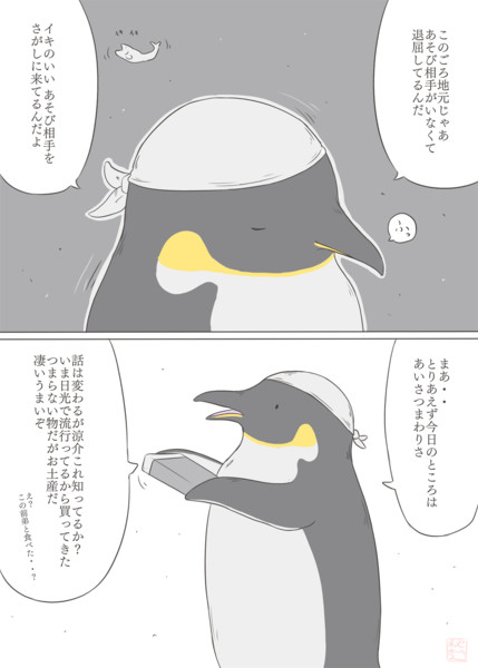 エンペラーペンギン11 あいさつまわり 秋おん さんのイラスト ニコニコ静画 イラスト