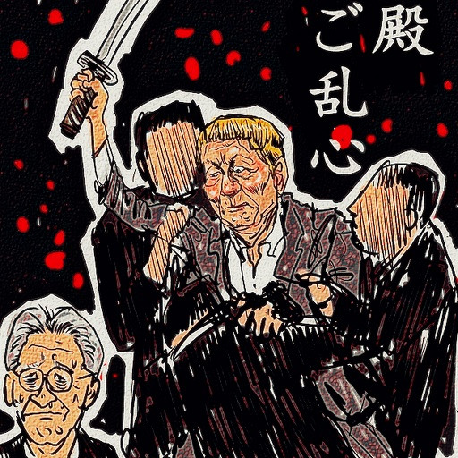 殿ご乱心 マッタリたけし 木住野武 さんのイラスト ニコニコ静画 イラスト