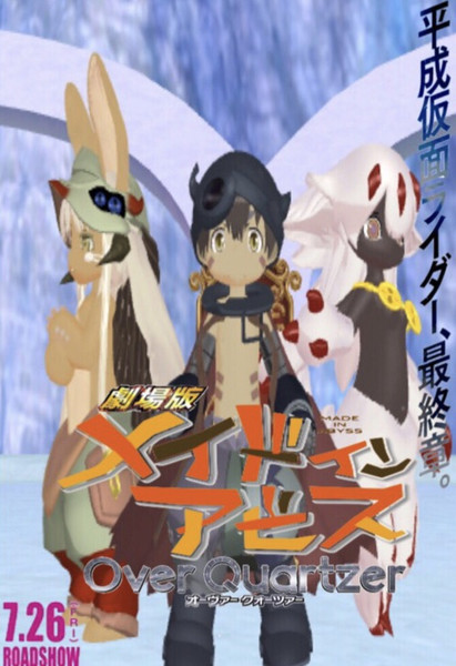 劇場版メイドインアビス Overquartzer ウォズべぇ さんのイラスト ニコニコ静画 イラスト