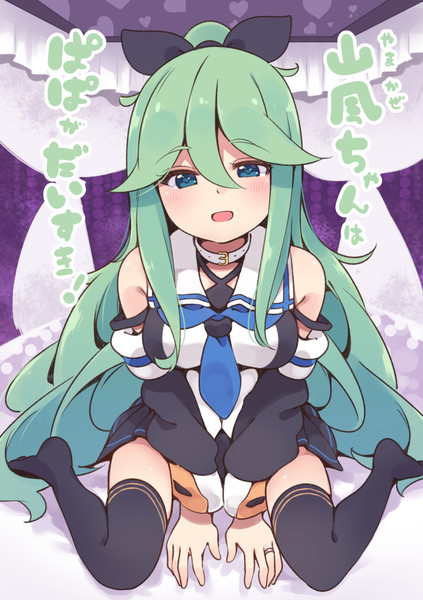山風ちゃんは ぱぱがだいすき すずきとと さんのイラスト ニコニコ静画 イラスト