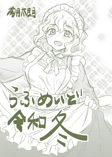 らふめいど令和冬 菊月太朗f祝 12月新刊電書発売 さんのイラスト ニコニコ静画 イラスト