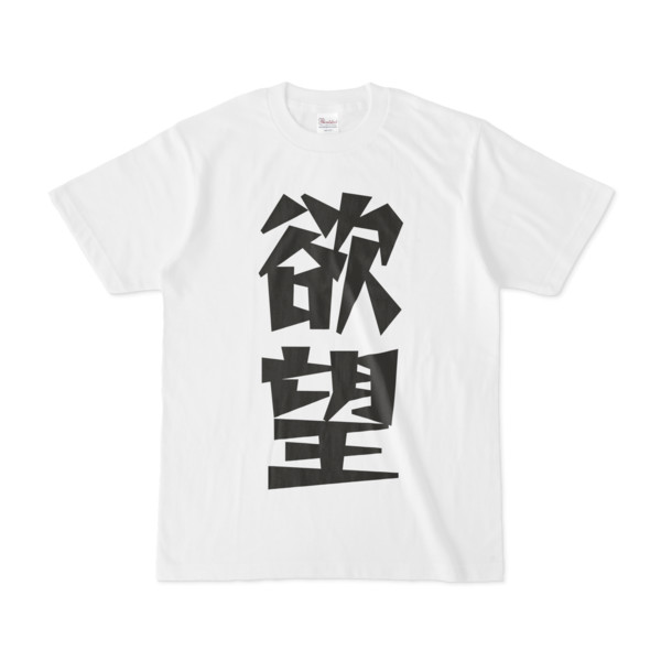 シンプルデザインtシャツ 文字研究所 欲望 Pink 木戸 さんのイラスト ニコニコ静画 イラスト