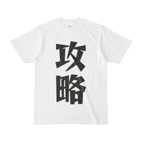 シンプルデザインTシャツ 文字研究所 攻略