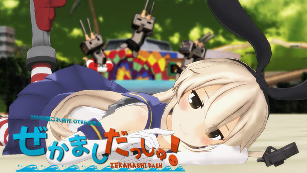 Mmd艦これ ぜかましだっしゅ Miffysan さんのイラスト ニコニコ静画 イラスト