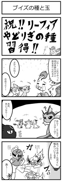 ポケモン剣盾 ブイズの種と玉 4コマ ケモノ さんのイラスト ニコニコ静画 イラスト