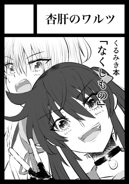 C97くるみき本 なくしもの メンマ さんのイラスト ニコニコ静画 イラスト