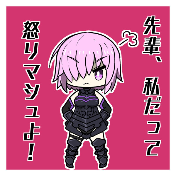 お怒りマシュ エビドー さんのイラスト ニコニコ静画 イラスト