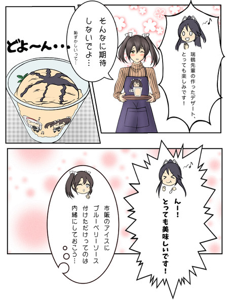 アイス瑞葛