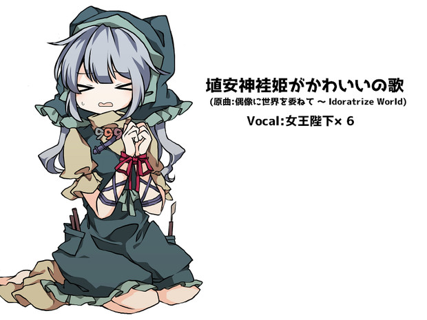 埴安神袿姫がかわいいの歌 女王陛下 さんのイラスト ニコニコ静画 イラスト