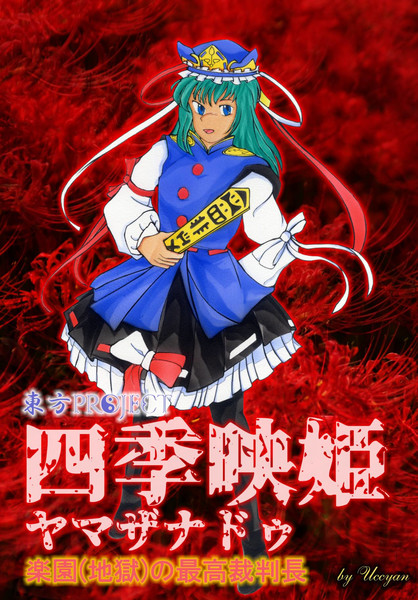 東方project 四季映姫・ヤマザナドゥ 素晴らしき 東方project 四季映姫・ヤマザナドゥ 素晴らしき