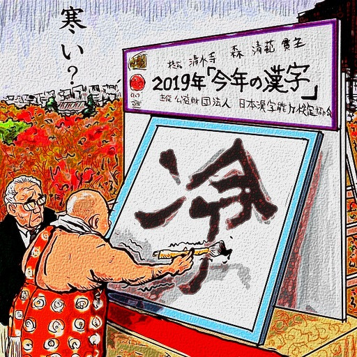19年 今年の漢字 木住野武 さんのイラスト ニコニコ静画 イラスト