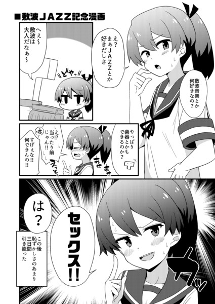 敷波jazz漫画 かづき さんのイラスト ニコニコ静画 イラスト