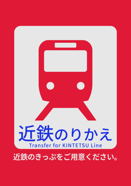 鶴橋近鉄バリケードのポスター(4)