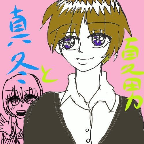 俺様ティーチャーの夏男と真冬 暇つぶ子 黒いオルフェ さんのイラスト ニコニコ静画 イラスト