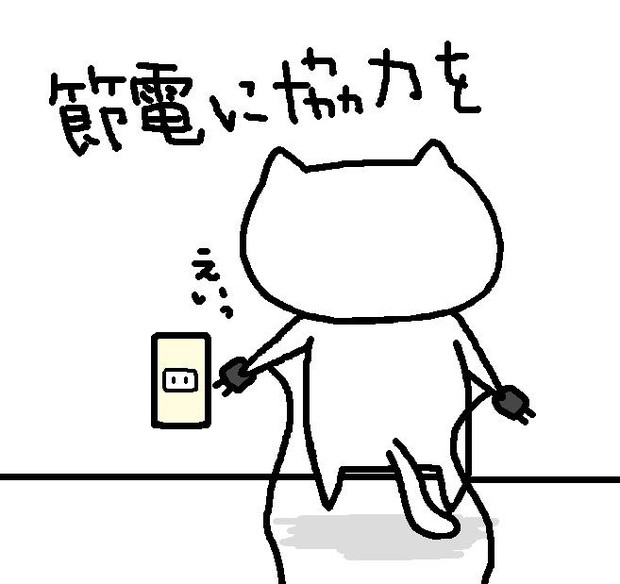 節電 ニコニコ静画 イラスト