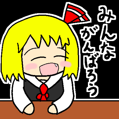 トップコレクション 頑張ろ う イラスト かわいいフリー素材集 いらすとや