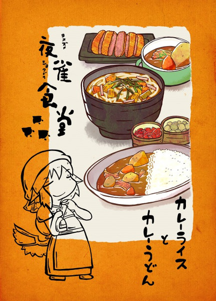 夜雀食堂 カレーライスとカレーうどん お紙 さんのイラスト ニコニコ静画 イラスト
