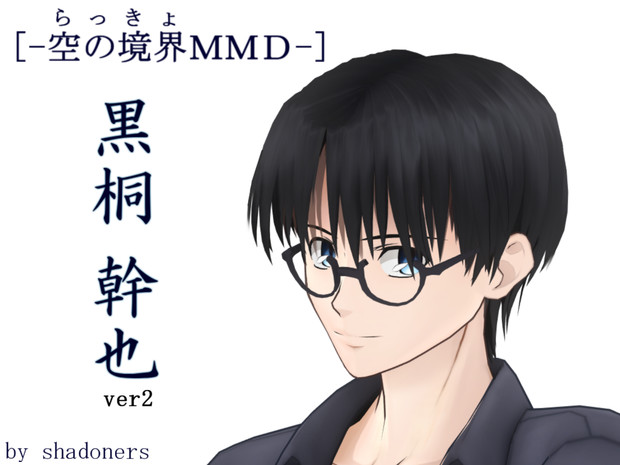 黒桐 幹也 空の境界mmd 配布v2 Shadoners さんのイラスト ニコニコ静画 イラスト