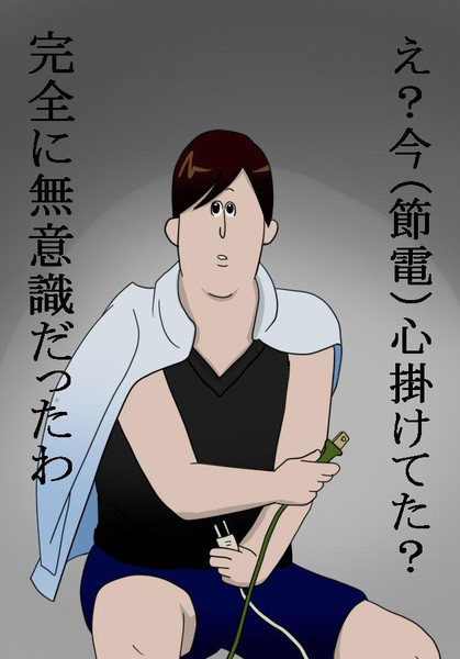 使ってない家電のコンセント抜いて 待機電力をカット 湯鳥 さんのイラスト ニコニコ静画 イラスト