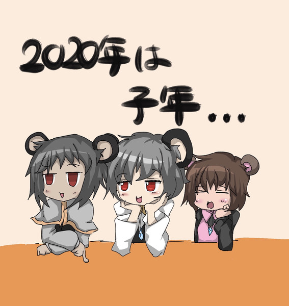 新年チヤホヤ待ちのネズミ共