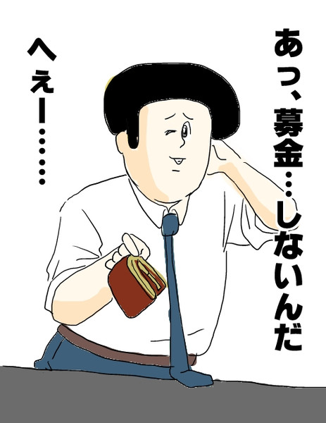 募金 しないんだ ニコニコ静画 イラスト