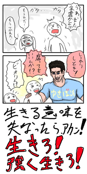 生きろ 強く生きろ Takehuzi10 さんのイラスト ニコニコ静画 イラスト