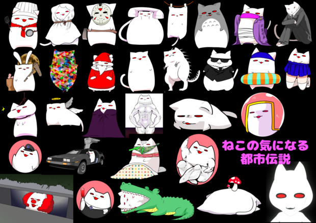 ねこのきになる都市伝説 猫乃 さんのイラスト ニコニコ静画 イラスト