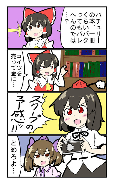 文とはたてと霊夢と窃盗 ミカヅキモ さんのイラスト ニコニコ静画 イラスト