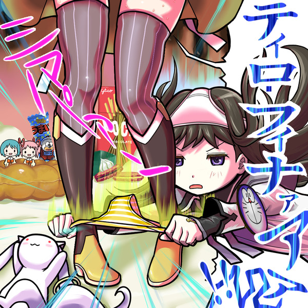 もう何もはいてない 蒸し餃子 さんのイラスト ニコニコ静画 イラスト