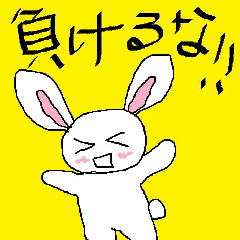 負けないで ニコニコ静画 イラスト