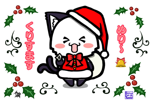 ポジティブ猫ヤミーくん  「クリスマスカード２」