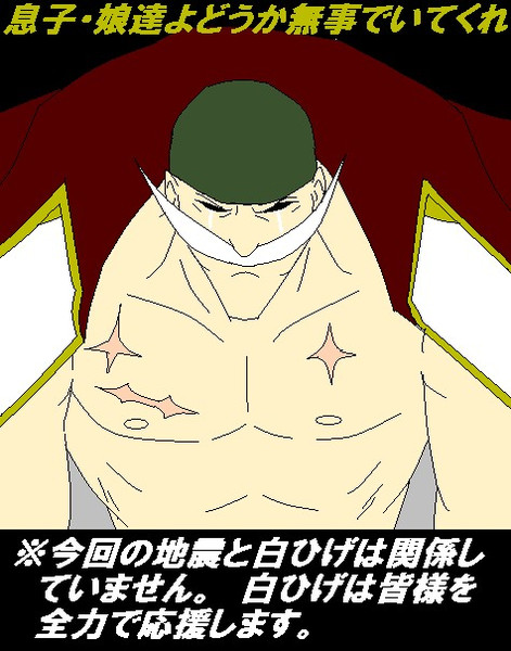 白ひげの応援 Zero さんのイラスト ニコニコ静画 イラスト