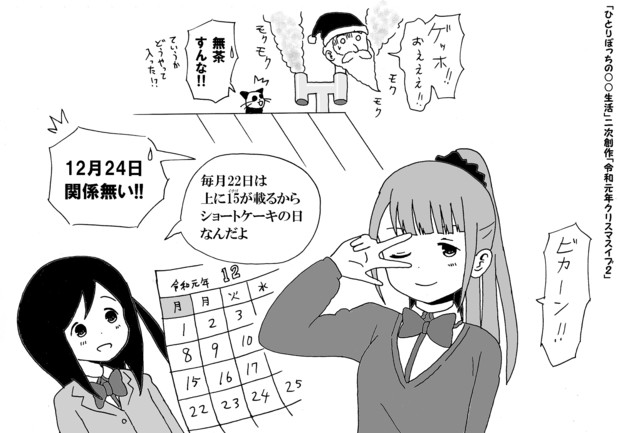 ひとりぼっちの 生活 二次創作 令和元年クリスマスイブ2 かんぴょう丸 さんのイラスト ニコニコ静画 イラスト