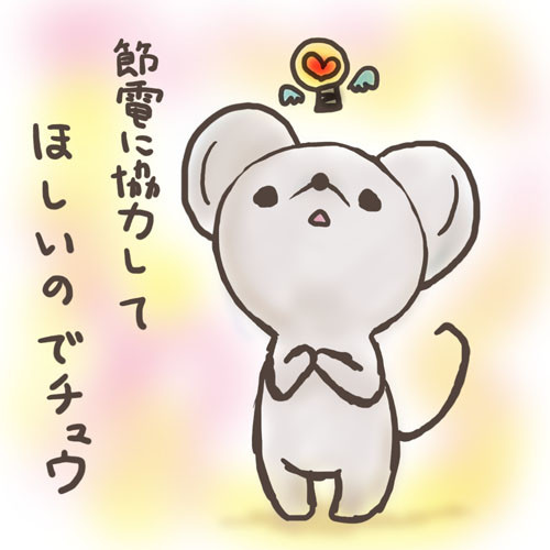 選択した画像 かわいい 節電 イラスト 無料