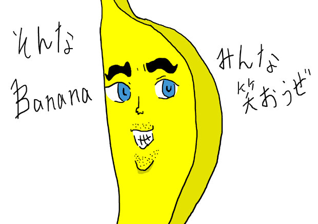 ええ顔バナナ 銀26 ギンジロー さんのイラスト ニコニコ静画 イラスト