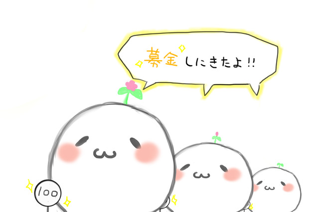 募金しにきたよ おちゃ さんのイラスト ニコニコ静画 イラスト
