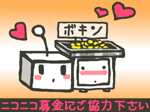ニコニコ募金にご協力下さい Weepjp さんのイラスト ニコニコ静画 イラスト