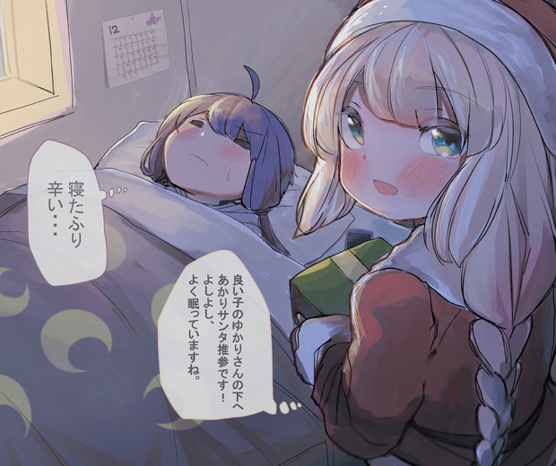 ゆかりさんにプレゼントをあげるあかりサンタさん 師走のヒゲ さんのイラスト ニコニコ静画 イラスト
