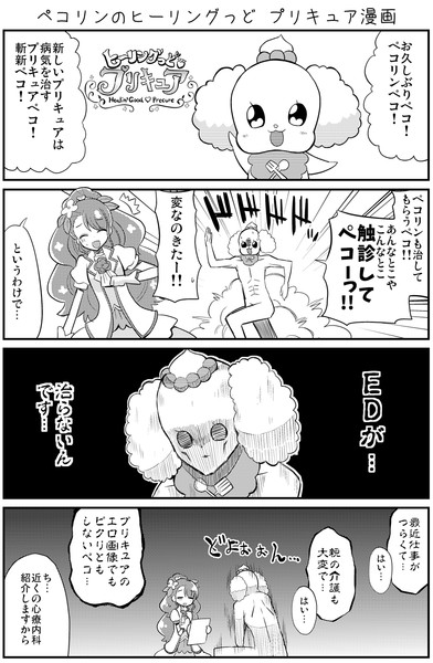 ペコリンのヒーリングっどプリキュア漫画 Natsumin さんのイラスト ニコニコ静画 イラスト