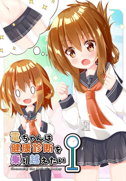 C97新刊「電ちゃんは健康診断を乗り越えたい」