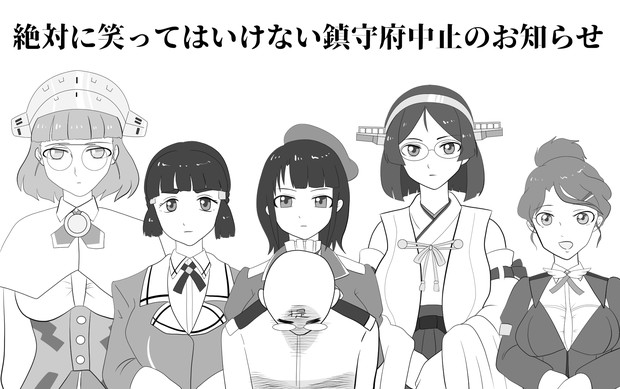 「笑ってはいけない鎮守府」についてのお知らせ