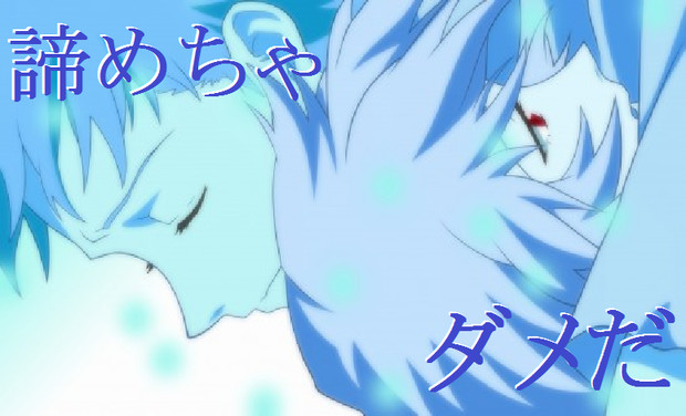 諦めちゃダメだ リリン さんのイラスト ニコニコ静画 イラスト