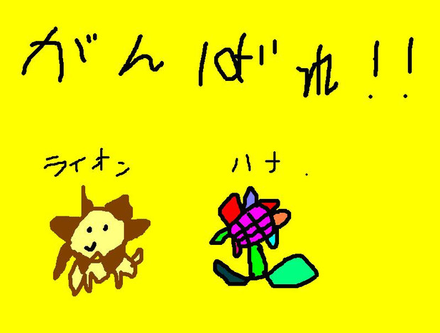 がんばれ きれいきれい さんのイラスト ニコニコ静画 イラスト