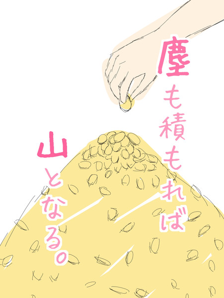 塵も積もれば山となる しょこんた さんのイラスト ニコニコ静画 イラスト