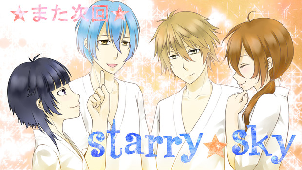 starry☆sky_夏組