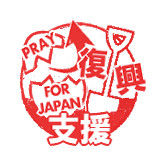 スタンプ 復興支援 麗 さんのイラスト ニコニコ静画 イラスト